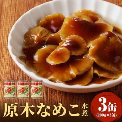 大江町柳川産 原木なめこ水煮200g×3缶(固形量) 014-013