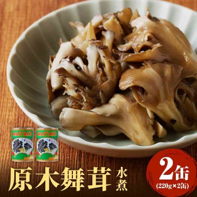大江町柳川産 原木舞茸水煮220g×2缶(固形量) 014-018