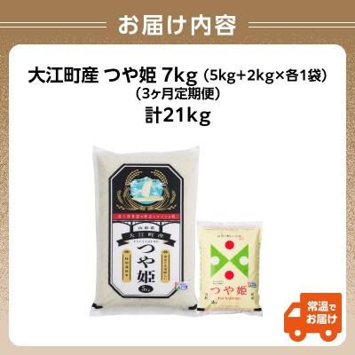  《定期便3ヶ月》大江町産 つや姫 7kg×3回 合計21kg 【特別栽培米】 001-T35