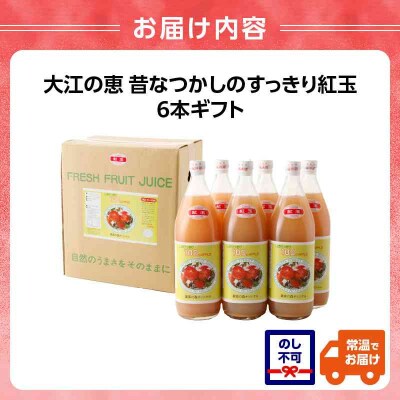 大江の恵 昔なつかしのすっきり紅玉6本ギフト 003-025