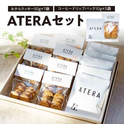 ATERAセット(おからクッキー50g×7袋・コーヒードリップパック10g×5袋) 033-001