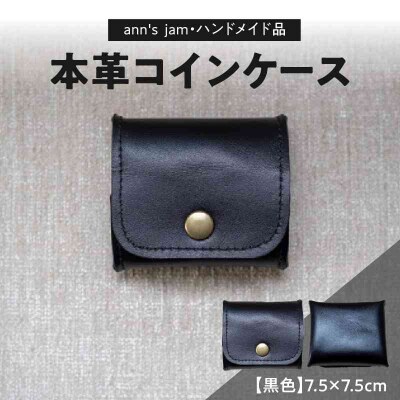 本革コインケース(黒色)7.5×7.5cm【ann's  jam・ハンドメイド品】 034-001