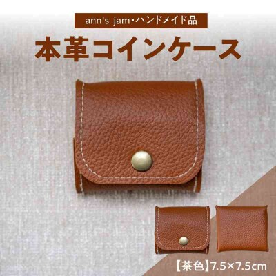 本革コインケース(茶色)7.5×7.5cm【ann's  jam・ハンドメイド品】 034-002