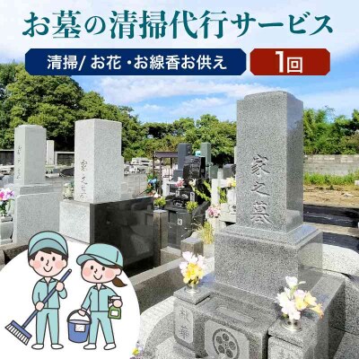 大江町内 お墓の清掃代行サービス 1回分(お花・線香お供え) 040-001