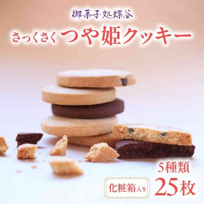 御菓子処蝶谷　さっくさく つや姫クッキー　5種類25枚・化粧箱 007-005