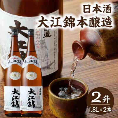日本酒 大江錦本醸造2升　 009-004