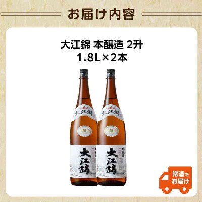 日本酒 大江錦本醸造2升　 009-004