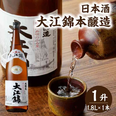 日本酒 大江錦本醸造1升 009-012