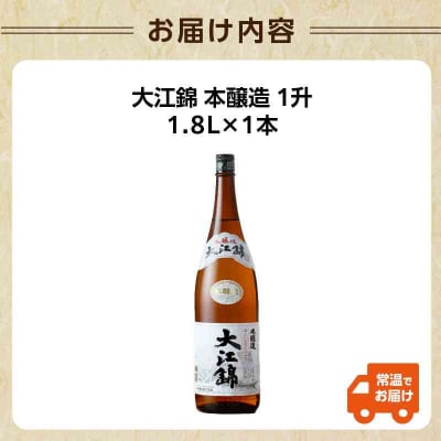 日本酒 大江錦本醸造1升 009-012