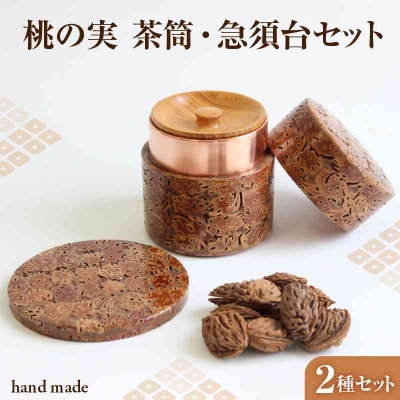 桃の実(茶筒・急須台)セット 011-002