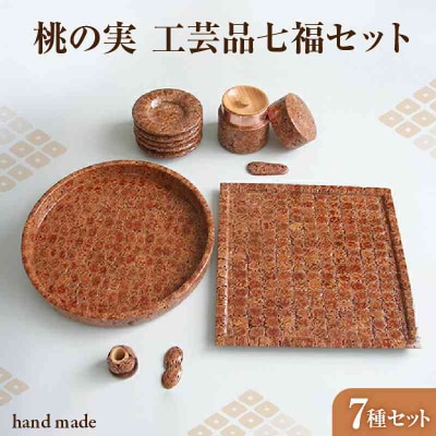 桃の実工房 桃の実工芸品七福セット  011-005