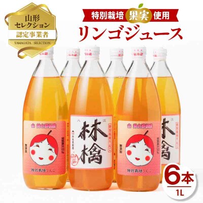 やまがた リンゴジュース1L×6本 025-006