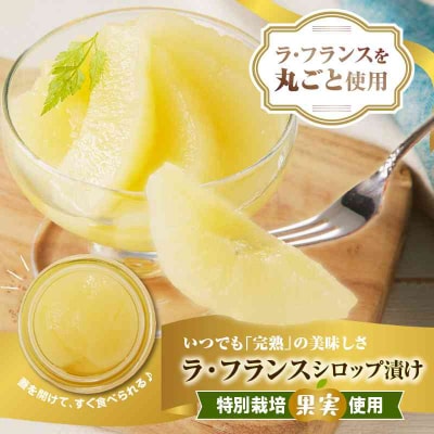 ラ・フランスシロップ漬け2.7kg(450g×6個)2つ割り または4つ割り 025-008