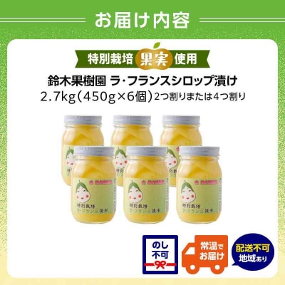 ラ・フランスシロップ漬け2.7kg(450g×6個)2つ割り または4つ割り 025-008