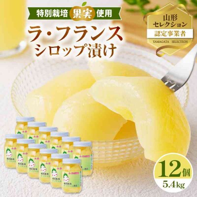 特別栽培ラ・フランスシロップ漬け5.4kg2つ割り または4つ割り 025-010