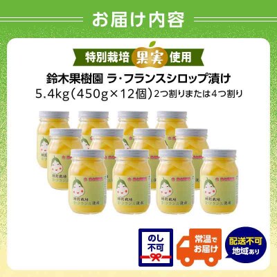 特別栽培ラ・フランスシロップ漬け5.4kg2つ割り または4つ割り 025-010