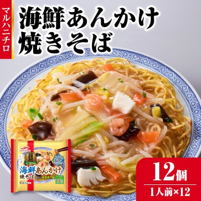 マルハニチロ 冷凍食品 海鮮あんかけ焼そば 1人前×12個入 045-003