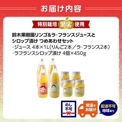 リンゴ&ラ・フランスジュースとシロップ漬け(大)　つめあわせセット 025-011