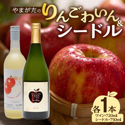 やまがたのりんごわいん&シードルセット 計2本 061-004