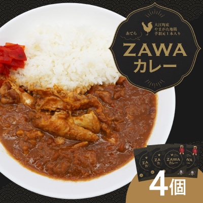 あてらZAWAカレー(やまがた地鶏手羽元1本入り) 4袋 017-001