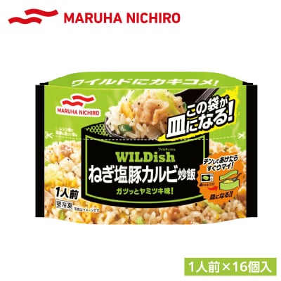 マルハニチロ 冷凍食品 WILDish ねぎ塩豚カルビ炒飯 1人前×16個入り 045-008
