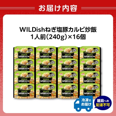 マルハニチロ 冷凍食品 WILDish ねぎ塩豚カルビ炒飯 1人前×16個入り 045-008