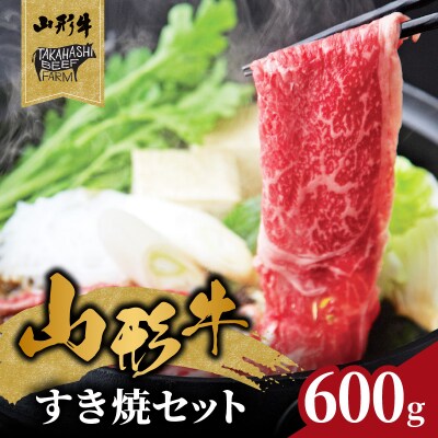 山形牛すき焼セット 600g【高橋畜産食肉株式会社】 062-001