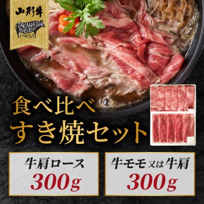 山形牛すき焼セット 600g【高橋畜産食肉株式会社】 062-001