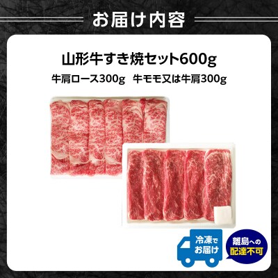 山形牛すき焼セット 600g【高橋畜産食肉株式会社】 062-001