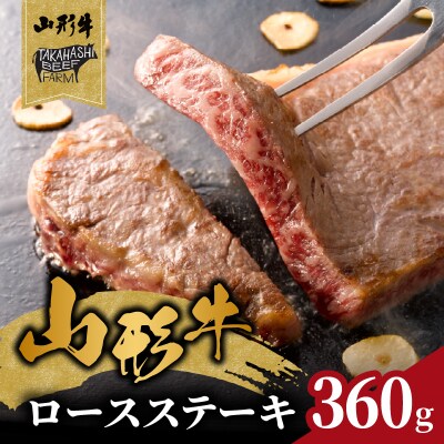 山形牛ロースステーキ 360g(2枚入)【高橋畜産食肉株式会社】 062-003