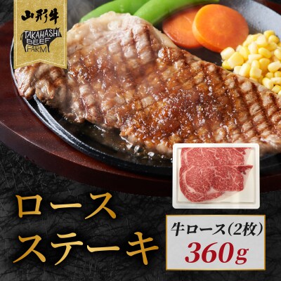 山形牛ロースステーキ 360g(2枚入)【高橋畜産食肉株式会社】 062-003