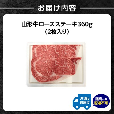 山形牛ロースステーキ 360g(2枚入)【高橋畜産食肉株式会社】 062-003