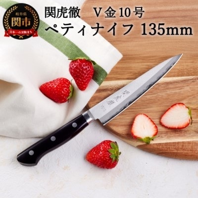 関虎徹 V金10号 ペティナイフ 135mm(YG303/安田刃物)