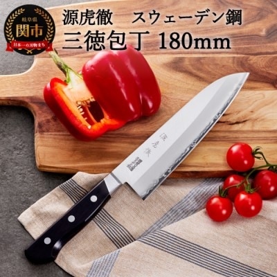 H40-33 源虎徹 スウェーデン鋼 三徳 180mm (YS900/安田刃物)