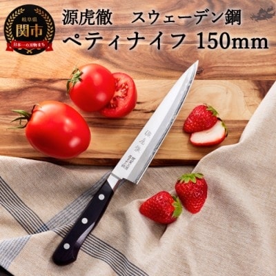 源虎徹 スウェーデン鋼 ペティナイフ 150mm (YS903 / 安田刃物)　H25-29