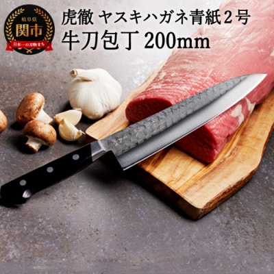 虎徹 ヤスキハガネ青紙2号 牛刀包丁 200mm(安田刃物)H47-11 