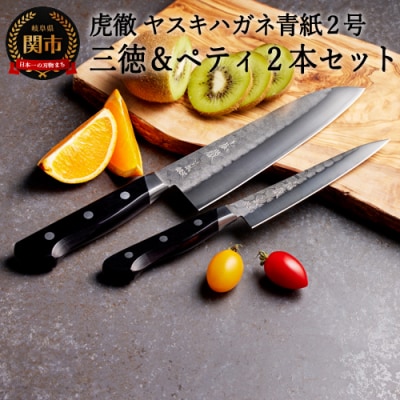 H80-12 虎徹 ヤスキハガネ青紙2号 三徳&ペティ 包丁2本セット(安田刃物)