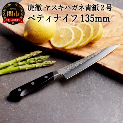 虎徹 ヤスキハガネ青紙2号 ペティナイフ 135mm(安田刃物)H35-33 