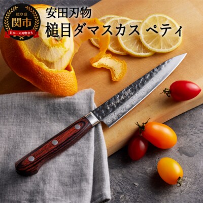 さくさく 鎚目ダマスカス ペティナイフ 135mm(安田刃物)H40-36 