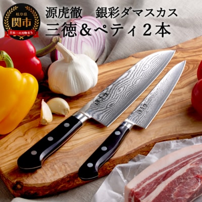 H110-04 源虎徹 銀彩ダマスカス 三徳&ペティ150mm 包丁2本セット(安田刃物)