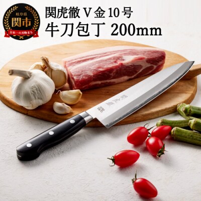 H32-28 関虎徹 V金10号 牛刀包丁 200mm(YG301/安田刃物)