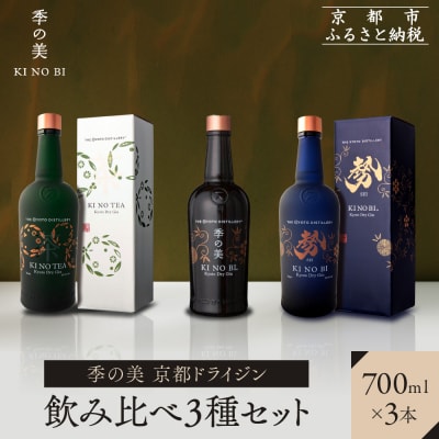 【京都蒸溜所】季の美　京都ドライジン　700ml　飲み比べ3種セット(季の美&勢&季のTEA)