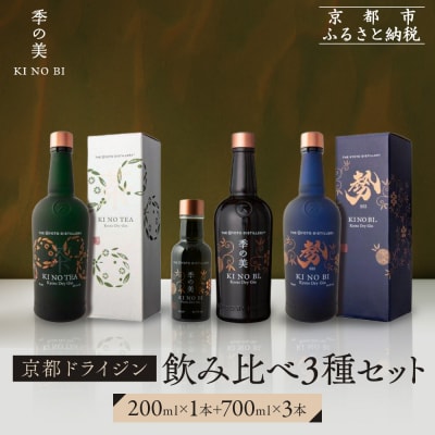 【京都蒸溜所】季の美 京都ドライジン 700ml +季の美　200ml 1本　飲み比べ3種セット