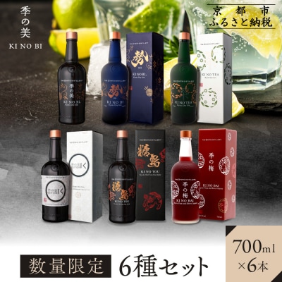 【京都蒸溜所】[数量限定]6種セット(季の美&勢&季のTEA&エディションK&季のTOU&季の梅)