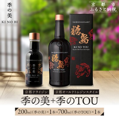 【京都蒸溜所】季のTOU 京都オールドトムジンスタイル 700ml×1本 +季の美 200ml 1本