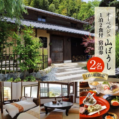 【ペア宿泊プラン】オーベルジュ山ぼうし2名1泊(夕朝食付き)宿泊券[ALL001]