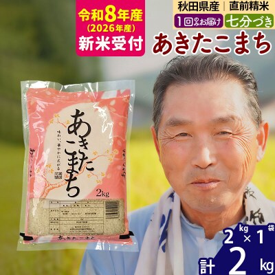 R8産 新米受付  あきたこまち2kg【7分づき】《1回のみ》|oomr-40101s