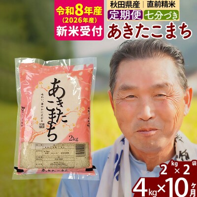 R8産 新米受付 《定期便10ヶ月》あきたこまち4kg【7分づき】|oomr-40210s
