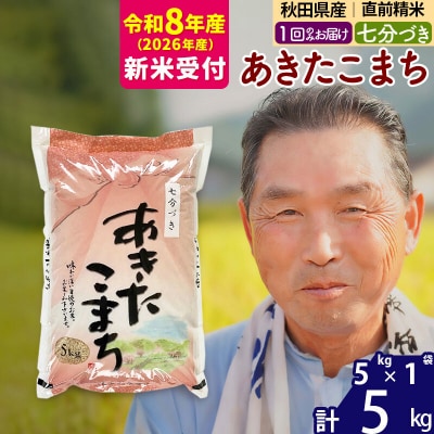 R8産 新米受付  あきたこまち5kg【7分づき】《1回のみ》|oomr-40301s