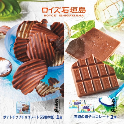 ロイズ石垣島 人気スイーツセット ポテトチップチョコレート[石垣の塩]&石垣の塩チョコレート